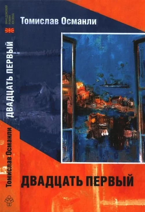 Обложка Двадцать первый: Книга фантазмов