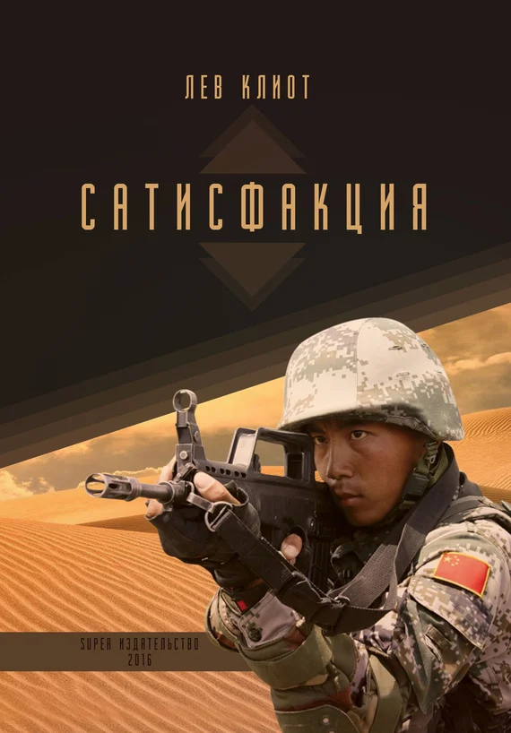 Обложка Сатисфакция