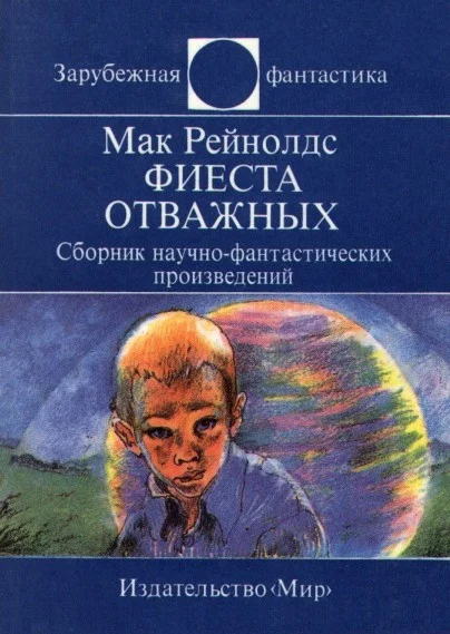 Обложка Фиеста отважных