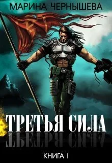 Обложка Третья Сила