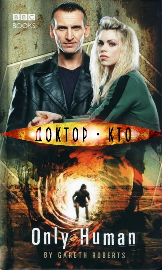 Обложка Всего лишь человек