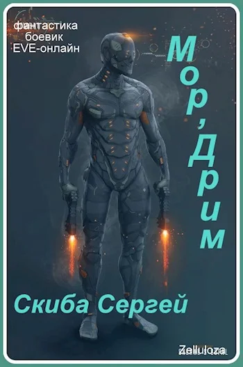 Обложка Мор'Дрим