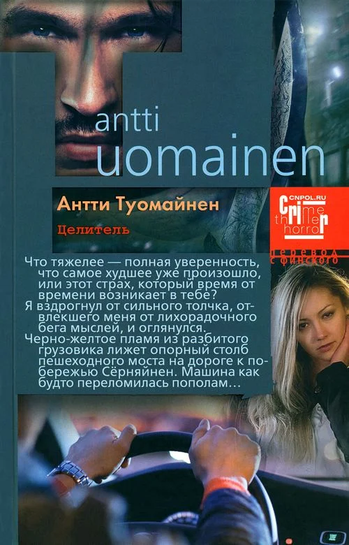 Обложка Целитель
