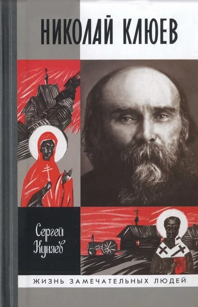 Обложка Николай Клюев