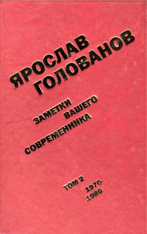 Обложка Заметки вашего современника. Том 2. 1970–1980