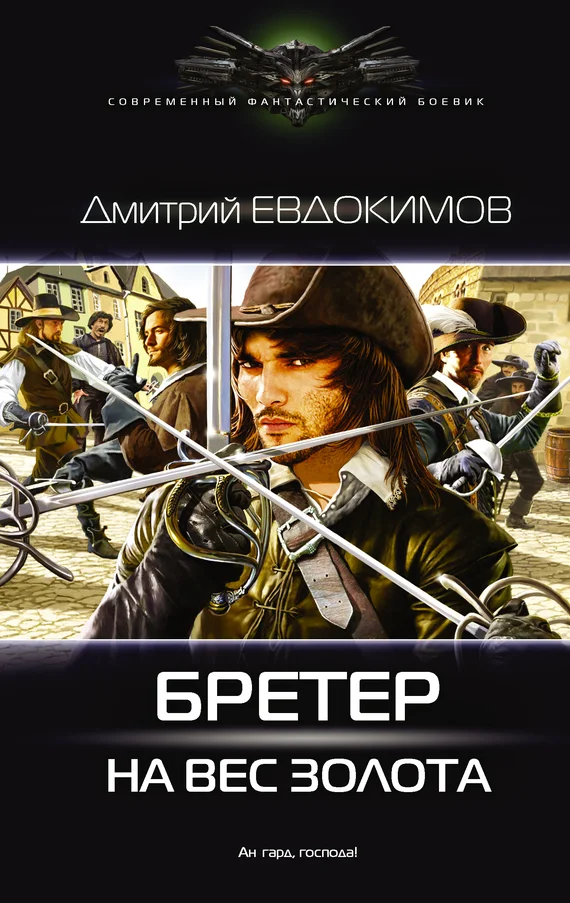 Обложка Бретёр на вес золота