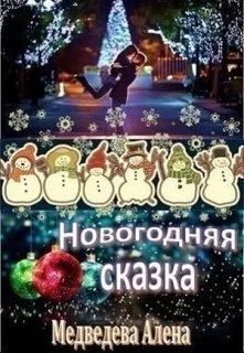 Обложка Новогодняя сказка (СИ)