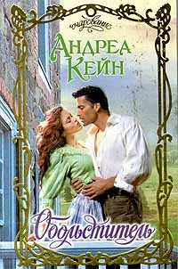 Обложка Обольститель