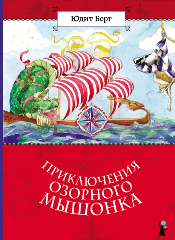 Обложка Приключения озорного мышонка