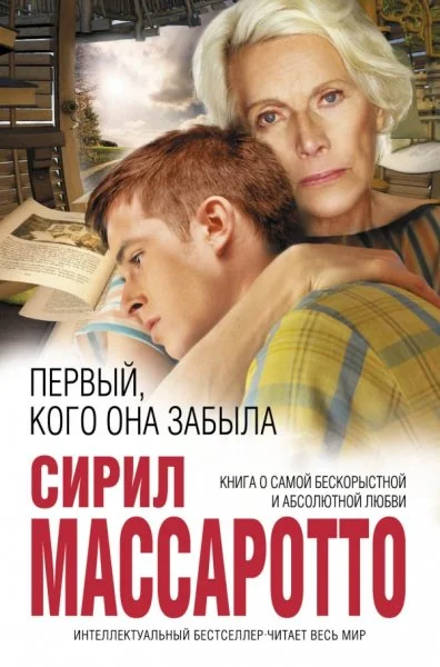 Обложка Первый, кого она забыла