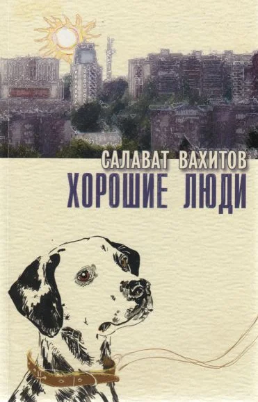 Обложка Хорошие люди