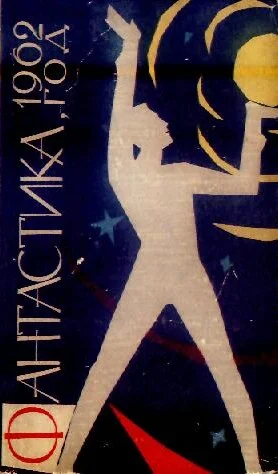 Обложка Фантастика, 1962