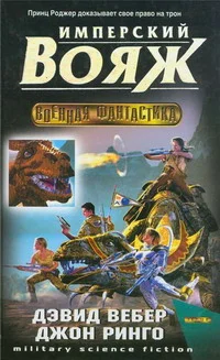 Обложка Имперский вояж