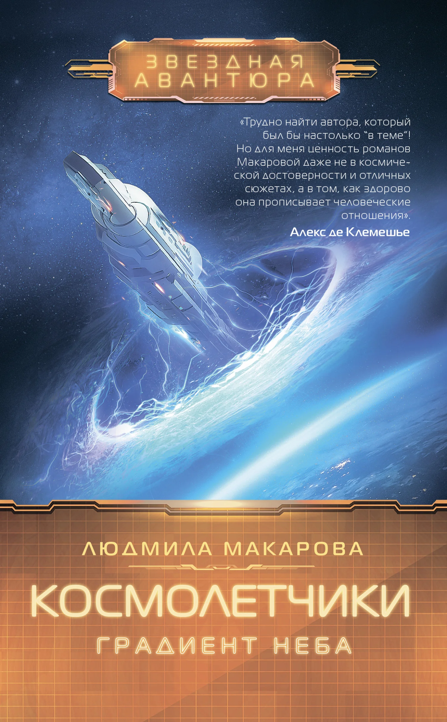 Обложка Космолетчики. Градиент неба