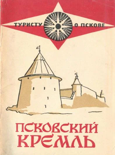 Обложка Псковский кремль