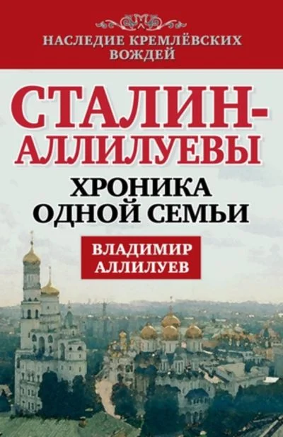 Обложка Сталин – Аллилуевы. Хроника одной семьи