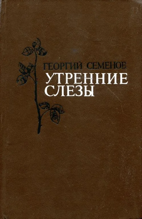 Обложка Утренние слезы