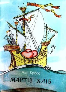 Обложка Мартів хліб
