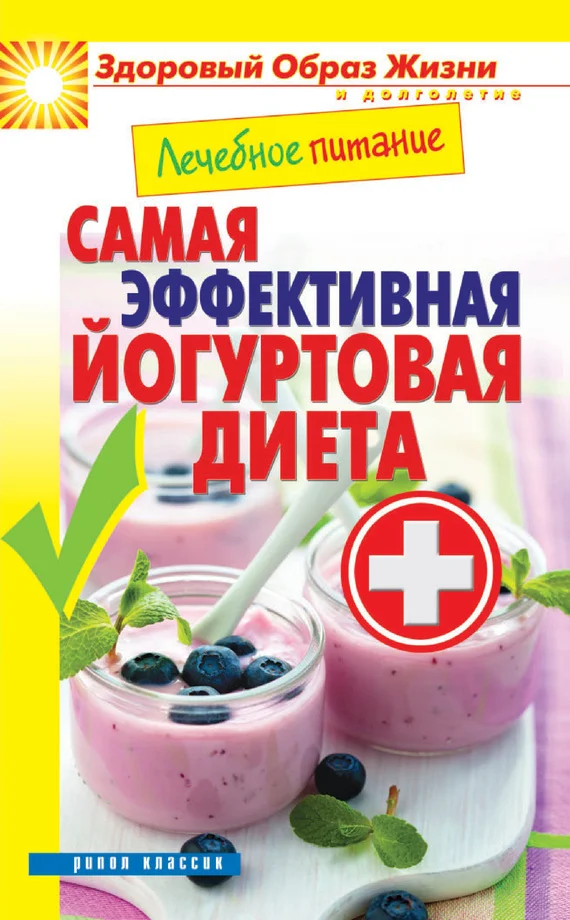 Обложка Лечебное питание. Самая эффективная йогуртовая диета