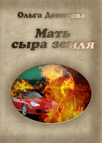 Обложка Мать сыра земля