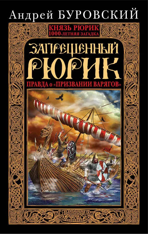 Обложка Запрещенный Рюрик