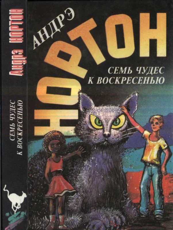 Обложка Семь чудес к воскресенью