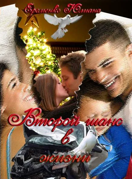 Обложка Второй шанс в жизни