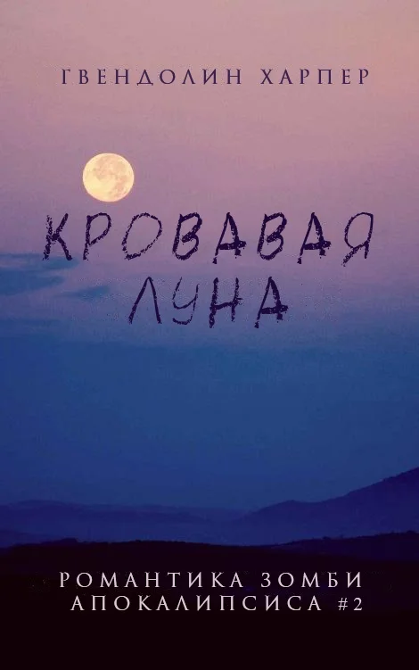 Обложка Кровавая луна