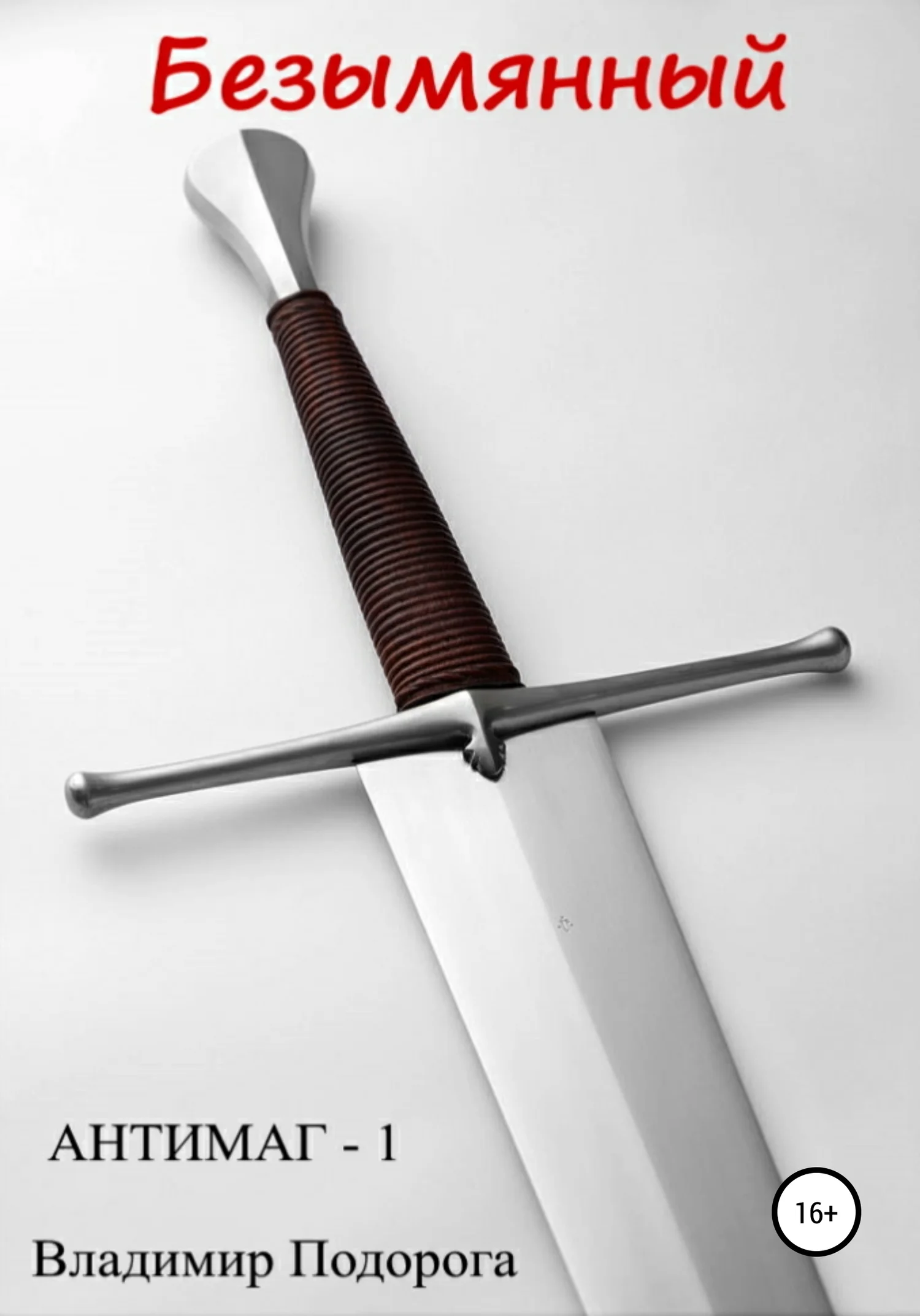 Обложка Безымянный. Антимаг-1