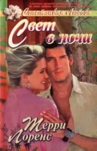 Обложка Свет в ночи