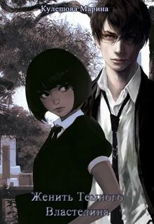 Обложка Женить Темного Властелина (СИ)