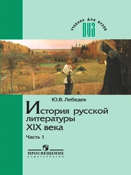 Обложка История русской литературы XIX века. Часть 1. 1800-1830-е годы