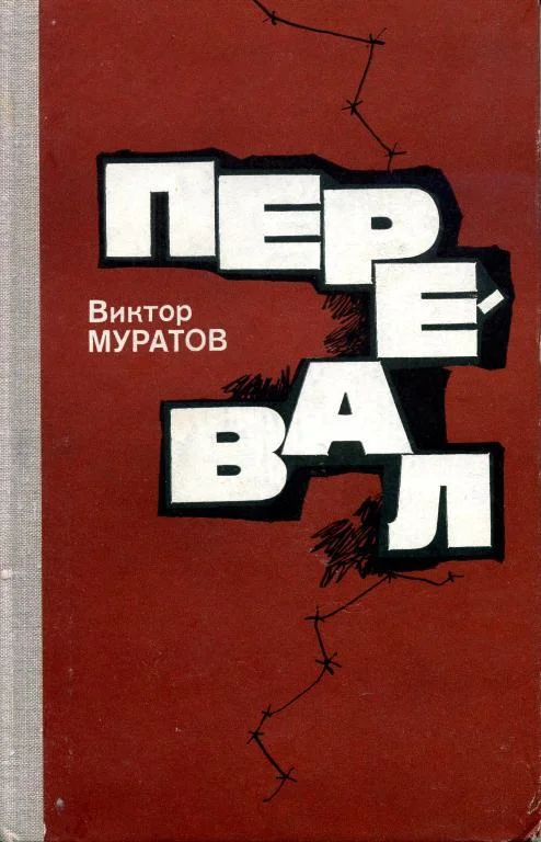 Обложка Перевал