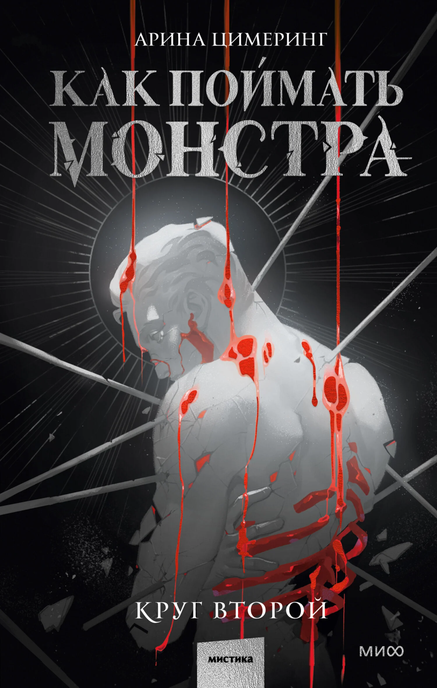 Обложка Как поймать монстра. Круг второй