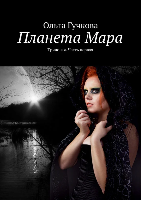 Обложка Планета Мара