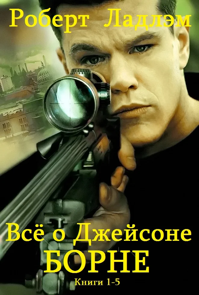 Обложка Джейсон Борн. Книги 1-5