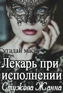 Обложка Лекарь при исполнении