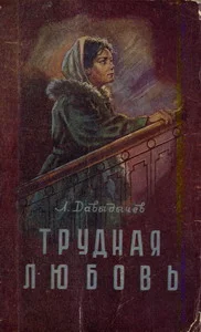 Обложка Трудная любовь