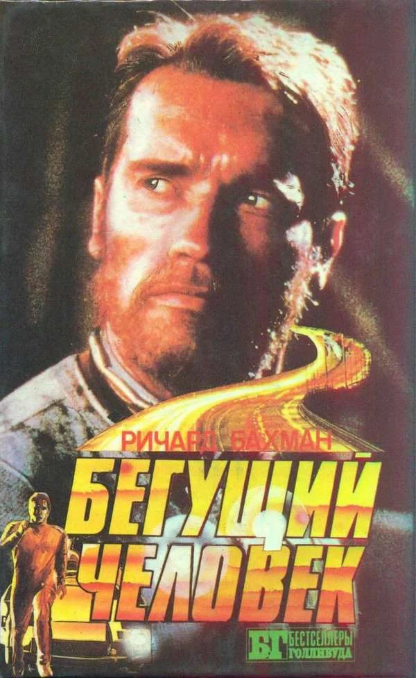 Обложка Бегущий человек