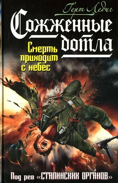 Обложка Сожженные дотла. Смерть приходит с небес