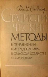 Обложка Статистические методы в применении к исследованиям в сельском хозяйстве и биологии.