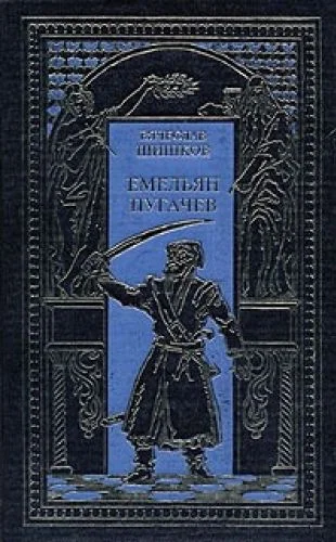 Обложка Емельян Пугачев, т.1