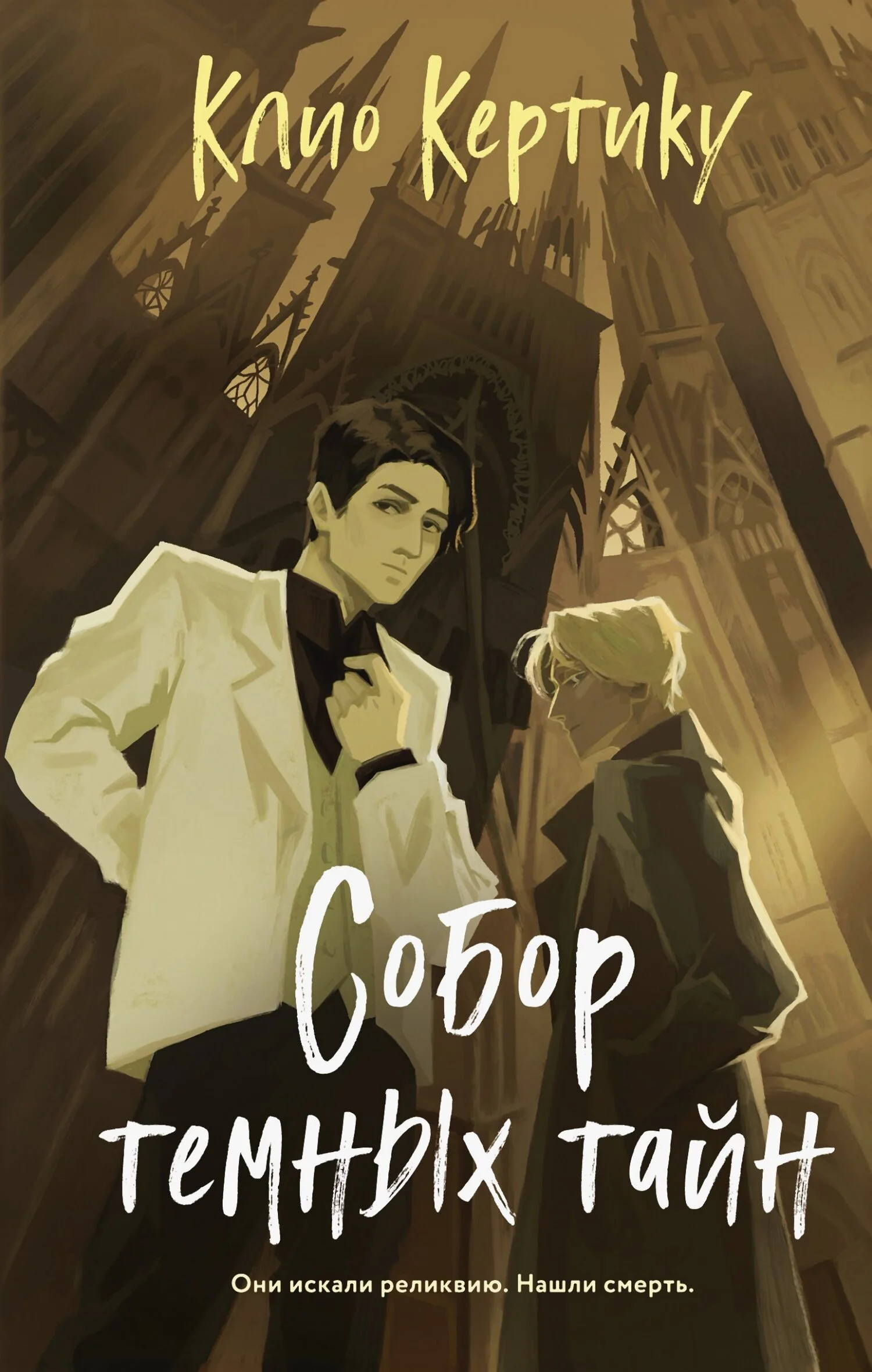 Обложка Собор темных тайн