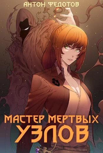 Обложка Мастер мертвых узлов
