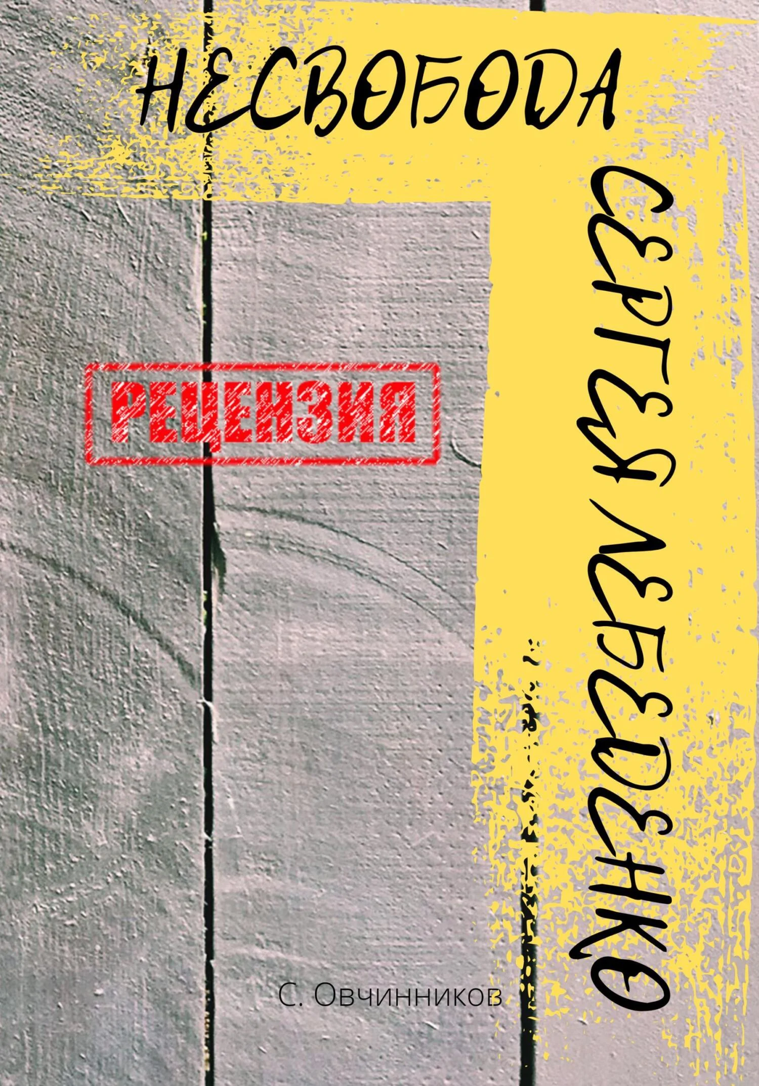 Обложка (не)свобода Сергея Лебеденко. Рецензия