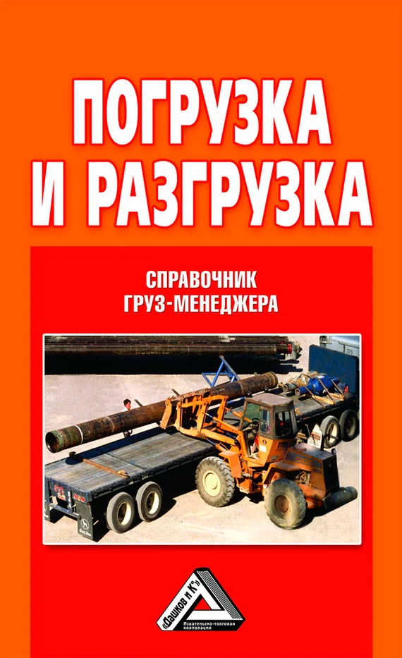 Обложка Погрузка и разгрузка. Справочник груз-менеджера