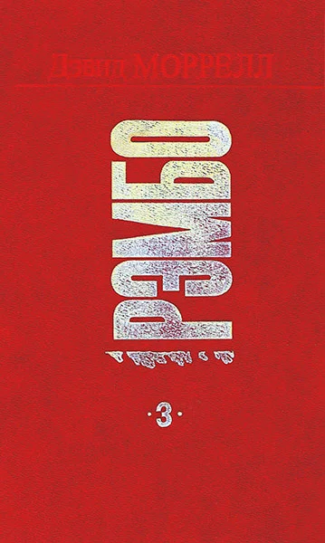 Обложка Рэмбо 3
