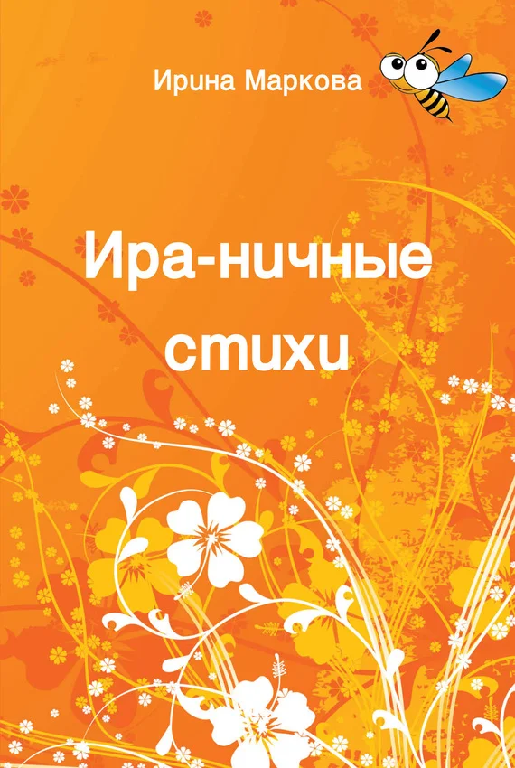 Обложка Ира-ничные стихи
