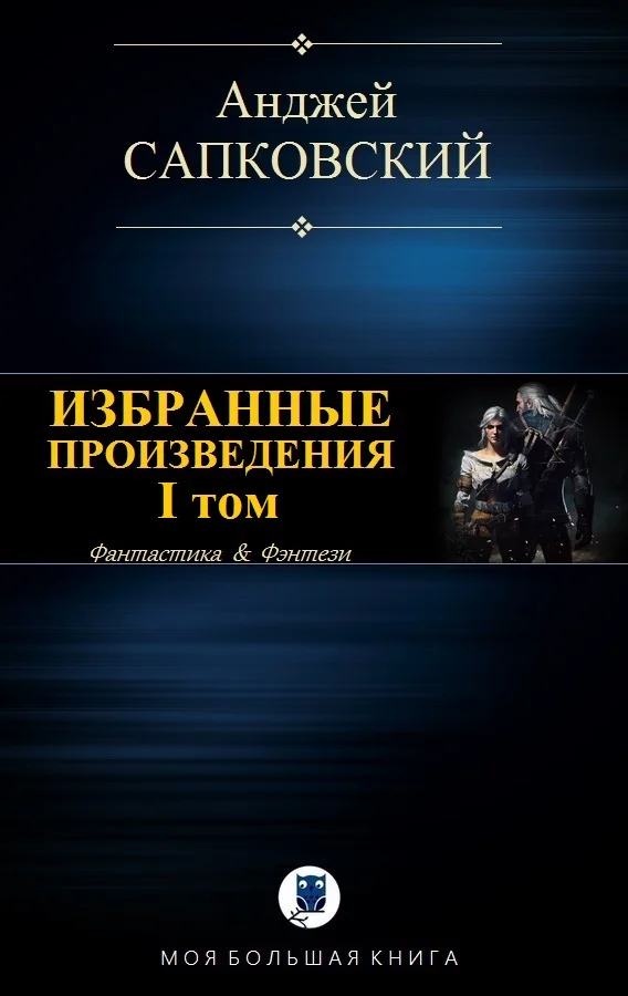 Обложка Избранные произведения. I том [компиляция]