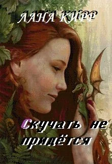 Обложка Скучать не придётся